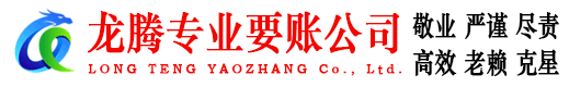 黄山龙腾要债公司